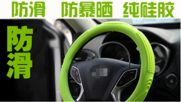 硅膠方向盤套有什么好處？你知道嗎？