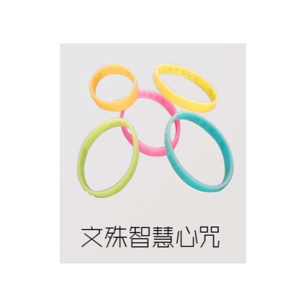 硅膠佛系手環