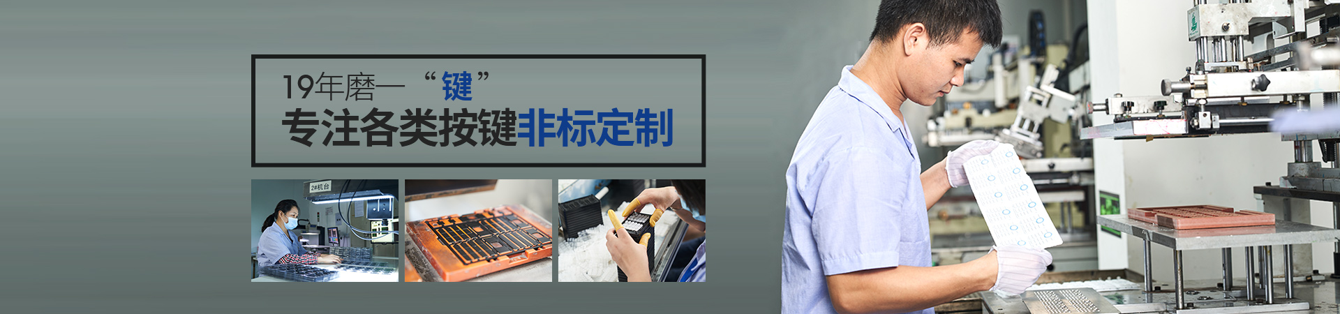 19年磨一“鍵”，專(zhuān)注各類(lèi)按鍵非標(biāo)定制